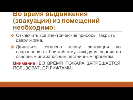 Во время выдвижения (эвакуации) из помещений необходимо: Отключить все электрические приборы, закрыть