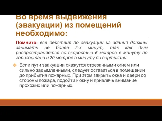 Во время выдвижения (эвакуации) из помещений необходимо: Помните: все действия по эвакуации