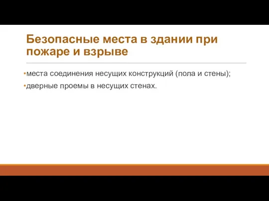 Безопасные места в здании при пожаре и взрыве места соединения несущих конструкций