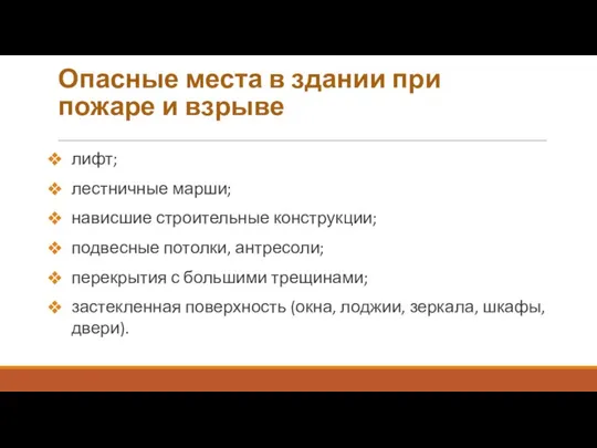 Опасные места в здании при пожаре и взрыве лифт; лестничные марши; нависшие