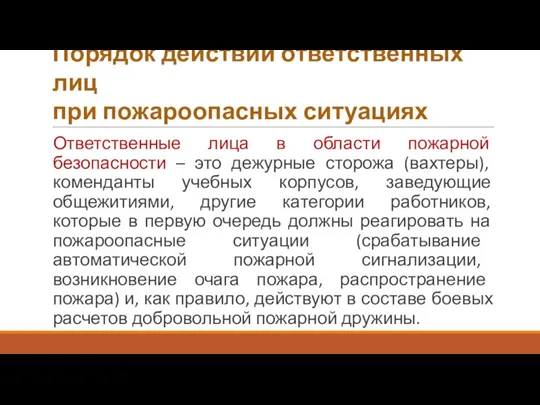 Порядок действий ответственных лиц при пожароопасных ситуациях Ответственные лица в области пожарной