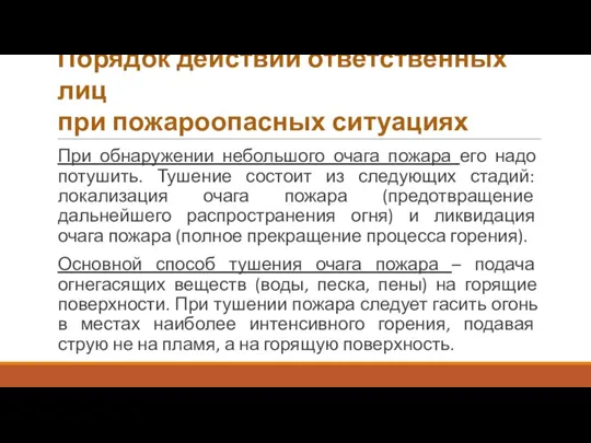 Порядок действий ответственных лиц при пожароопасных ситуациях При обнаружении небольшого очага пожара