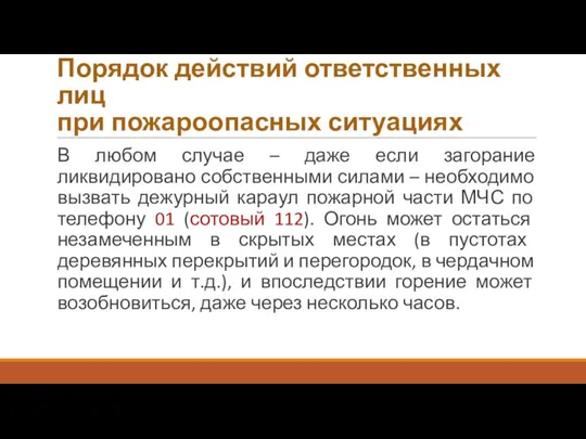 Порядок действий ответственных лиц при пожароопасных ситуациях В любом случае – даже