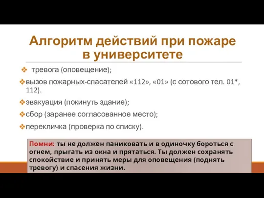 Алгоритм действий при пожаре в университете тревога (оповещение); вызов пожарных-спасателей «112», «01»