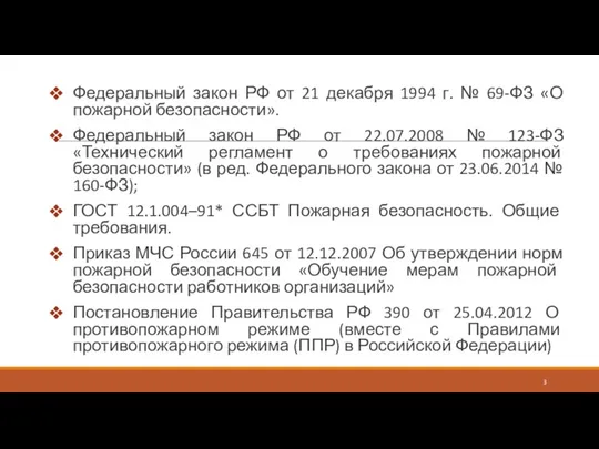 Федеральный закон РФ от 21 декабря 1994 г. № 69-ФЗ «О пожарной