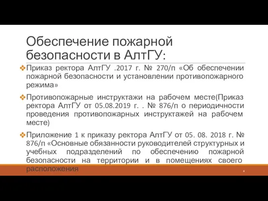 Обеспечение пожарной безопасности в АлтГУ: Приказ ректора АлтГУ .2017 г. № 270/п