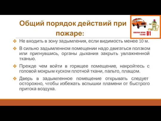 Общий порядок действий при пожаре: Не входить в зону задымления, если видимость