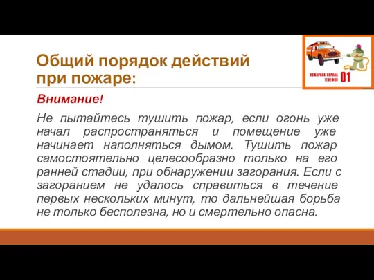 Общий порядок действий при пожаре: Внимание! Не пытайтесь тушить пожар, если огонь