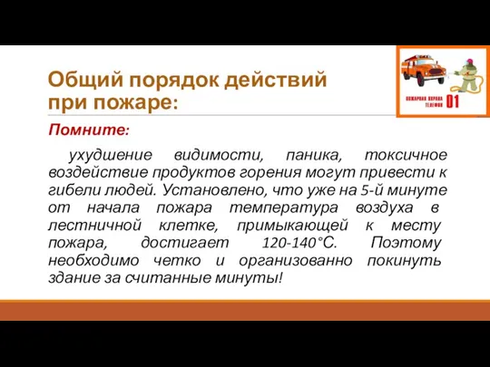 Общий порядок действий при пожаре: Помните: ухудшение видимости, паника, токсичное воздействие продуктов