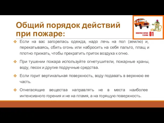 Общий порядок действий при пожаре: Если на вас загорелась одежда, надо лечь