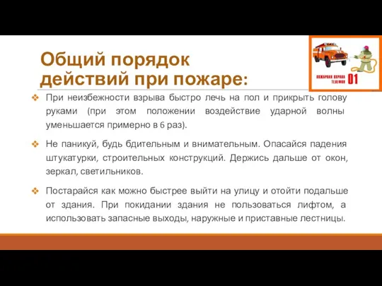 Общий порядок действий при пожаре: При неизбежности взрыва быстро лечь на пол