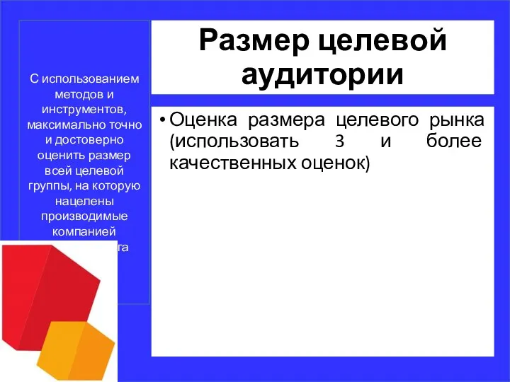 Размер целевой аудитории Оценка размера целевого рынка (использовать 3 и более качественных