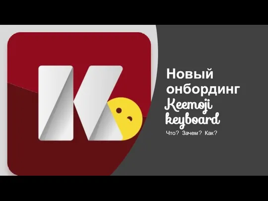 Новый онбординг Keemoji keyboard Что? Зачем? Как?