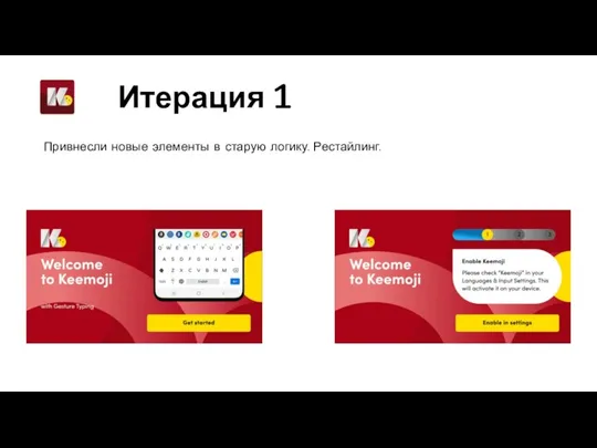 Итерация 1 Привнесли новые элементы в старую логику. Рестайлинг.