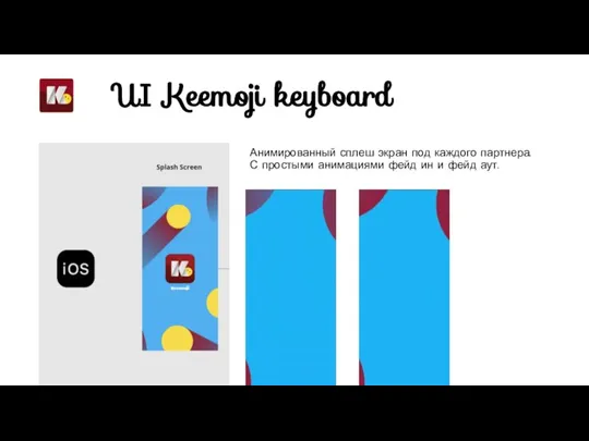 UI Keemoji keyboard Анимированный сплеш экран под каждого партнера. С простыми анимациями