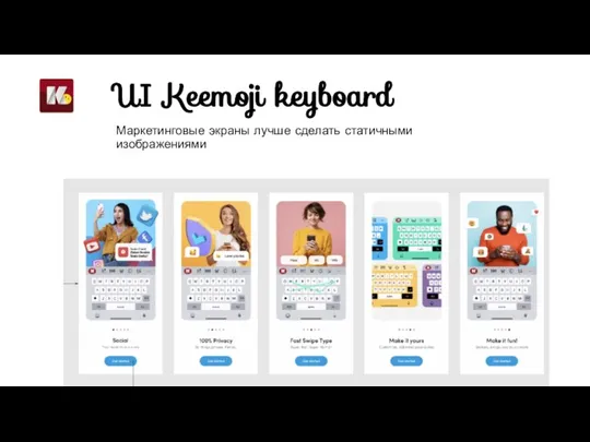 UI Keemoji keyboard Маркетинговые экраны лучше сделать статичными изображениями