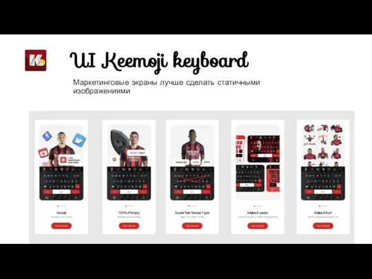 UI Keemoji keyboard Маркетинговые экраны лучше сделать статичными изображениями