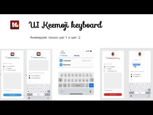 UI Keemoji keyboard Анимируем только шаг 1 и шаг 2