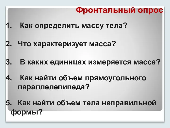 Фронтальный опрос Как определить массу тела? Что характеризует масса? В каких единицах