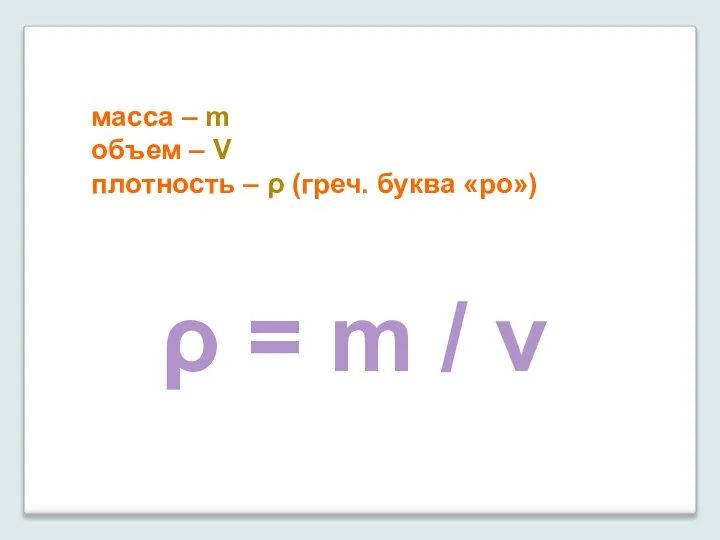 масса – m объем – V плотность – ρ (греч. буква «ро»)