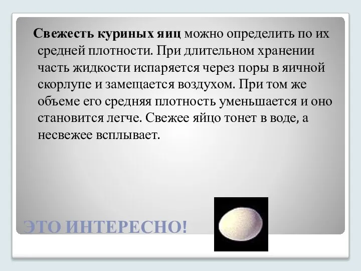 ЭТО ИНТЕРЕСНО! Свежесть куриных яиц можно определить по их средней плотности. При