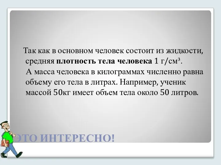 ЭТО ИНТЕРЕСНО! Так как в основном человек состоит из жидкости, средняя плотность