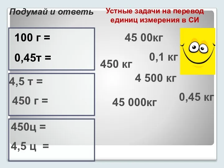 Устные задачи на перевод единиц измерения в СИ 100 г = 0,45т