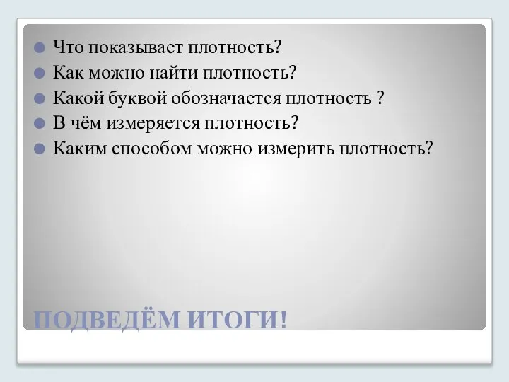 ПОДВЕДЁМ ИТОГИ! Что показывает плотность? Как можно найти плотность? Какой буквой обозначается