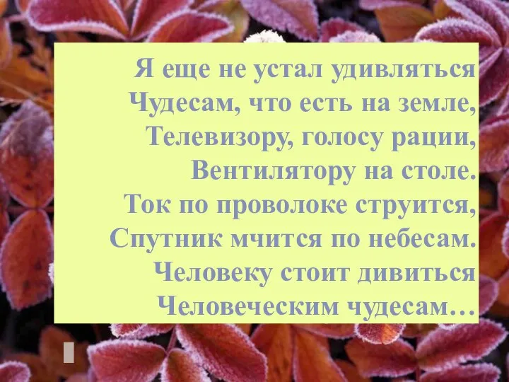 Я еще не устал удивляться Чудесам, что есть на земле, Телевизору, голосу