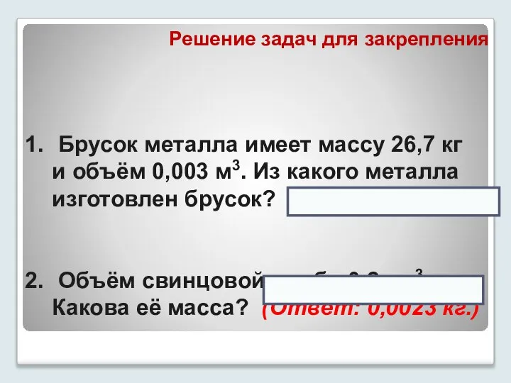 Решение задач для закрепления Брусок металла имеет массу 26,7 кг и объём