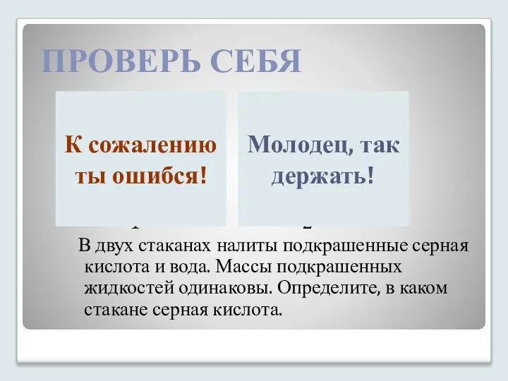 ПРОВЕРЬ СЕБЯ 1 2 В двух стаканах налиты подкрашенные серная кислота и