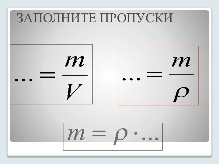 ЗАПОЛНИТЕ ПРОПУСКИ