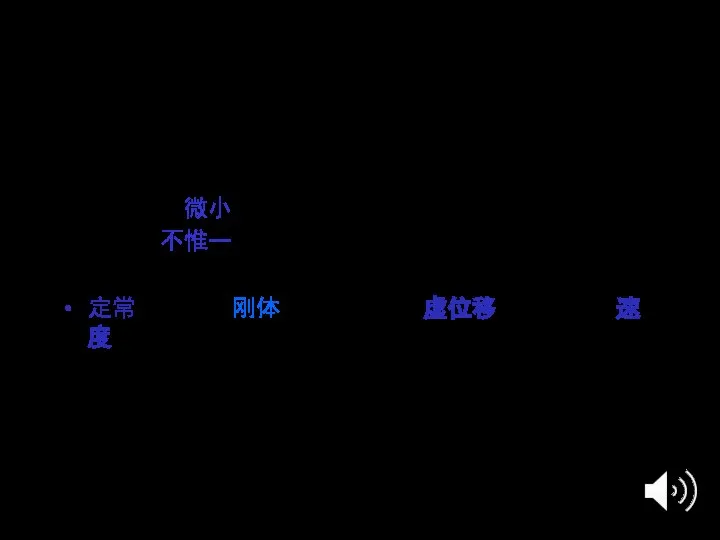 关于虚位移 虚位移是假想的位移； 虚位移是微小位移； 虚位移不惟一； 应将虚位移与实位移区别开来； 定常约束下，刚体上任意两点的虚位移关系等同于速度关系。