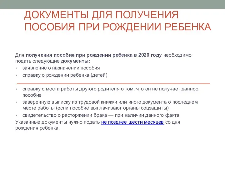 ДОКУМЕНТЫ ДЛЯ ПОЛУЧЕНИЯ ПОСОБИЯ ПРИ РОЖДЕНИИ РЕБЕНКА Для получения пособия при рождении