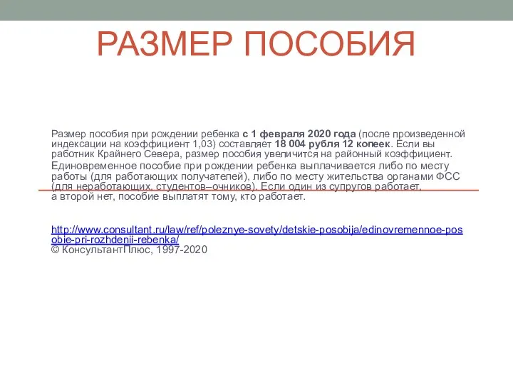 РАЗМЕР ПОСОБИЯ Размер пособия при рождении ребенка с 1 февраля 2020 года