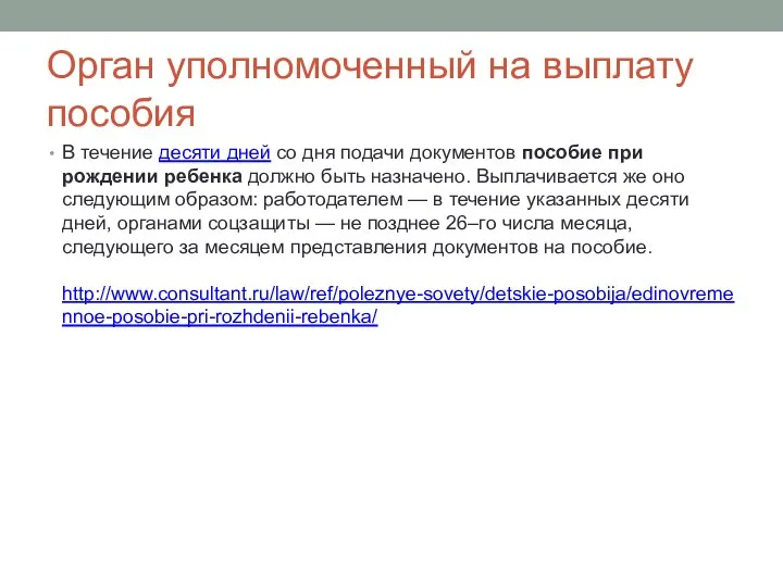 Орган уполномоченный на выплату пособия В течение десяти дней со дня подачи