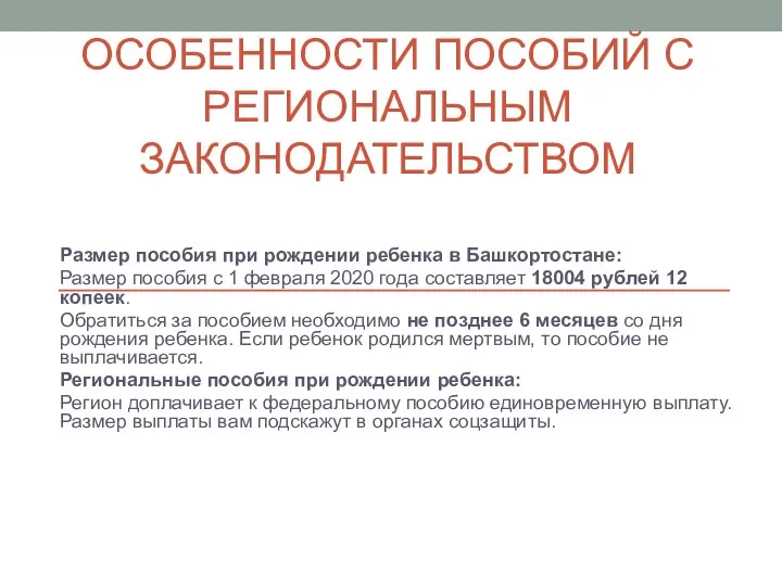 ОСОБЕННОСТИ ПОСОБИЙ С РЕГИОНАЛЬНЫМ ЗАКОНОДАТЕЛЬСТВОМ Размер пособия при рождении ребенка в Башкортостане: