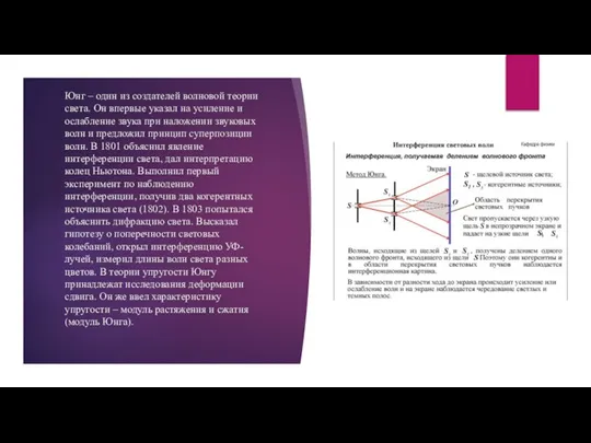 Юнг – один из создателей волновой теории света. Он впервые указал на