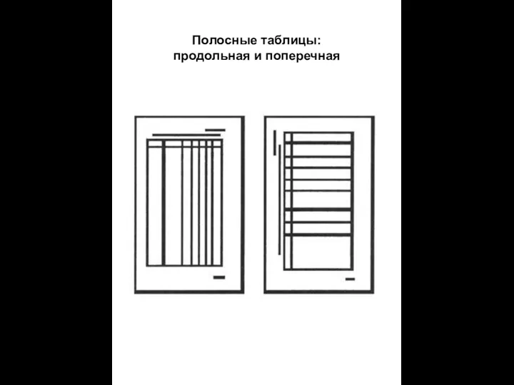 Полосные таблицы: продольная и поперечная