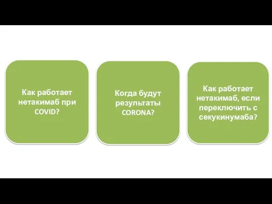 Как работает нетакимаб при COVID? Когда будут результаты CORONA? Как работает нетакимаб, если переключить с секукинумаба?