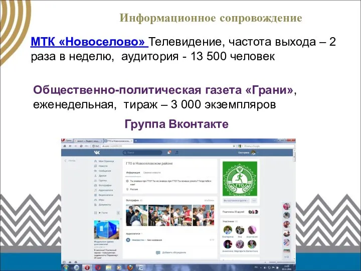 Информационное сопровождение Группа Вконтакте МТК «Новоселово» Телевидение, частота выхода – 2 раза