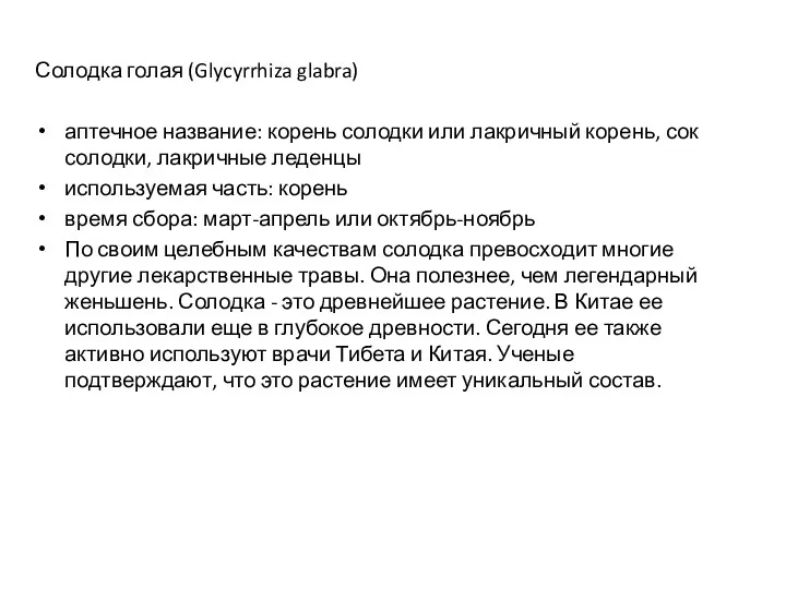 Солодка голая (Glycyrrhiza glabra) аптечное название: корень солодки или лакричный корень, сок