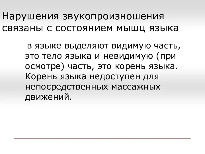 Нарушения звукопроизношения связаны с состоянием мышц языка в языке выделяют видимую часть,