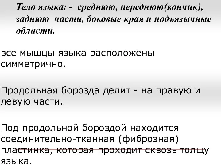 Тело языка: - среднюю, переднюю(кончик), заднюю части, боковые края и подъязычные области.