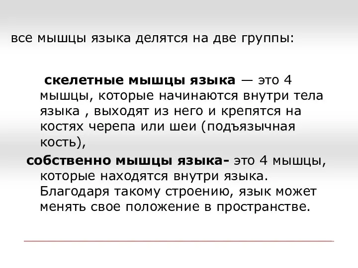 скелетные мышцы языка — это 4 мышцы, которые начинаются внутри тела языка