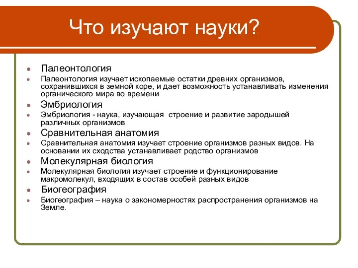 Что изучают науки? Палеонтология Палеонтология изучает ископаемые остатки древних организмов, сохранившихся в