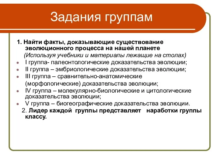 Задания группам 1. Найти факты, доказывающие существование эволюционного процесса на нашей планете