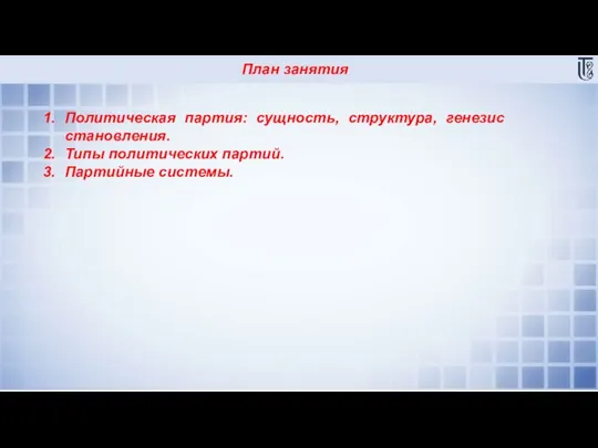 План занятия Политическая партия: сущность, структура, генезис становления. Типы политических партий. Партийные системы.