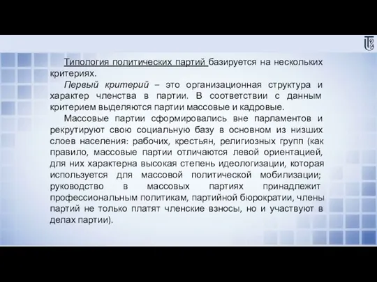 Типология политических партий базируется на нескольких критериях. Первый критерий – это организационная