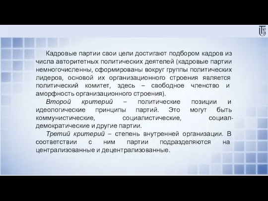 Кадровые партии свои цели достигают подбором кадров из числа авторитетных политических деятелей